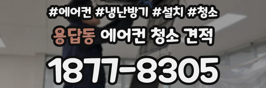 용답동 에어컨 청소 견적