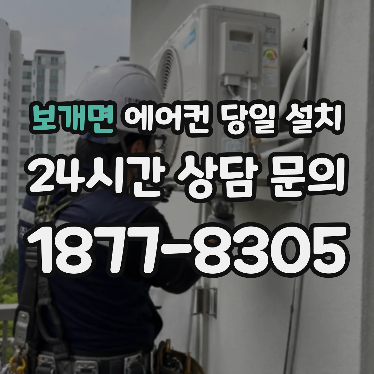 보개면 에어컨 당일 설치
