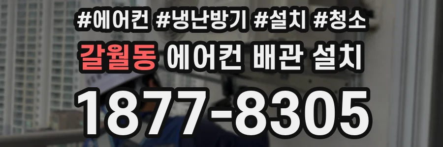 갈월동 에어컨 배관 설치