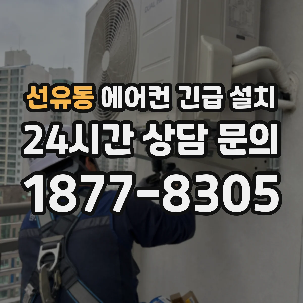 선유동 에어컨 긴급 설치