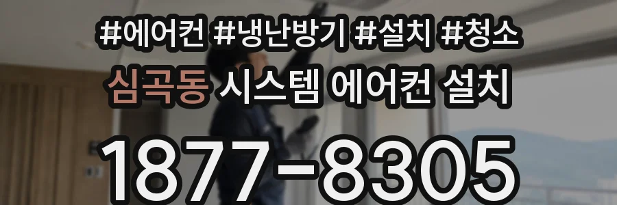 심곡동 시스템 에어컨 설치