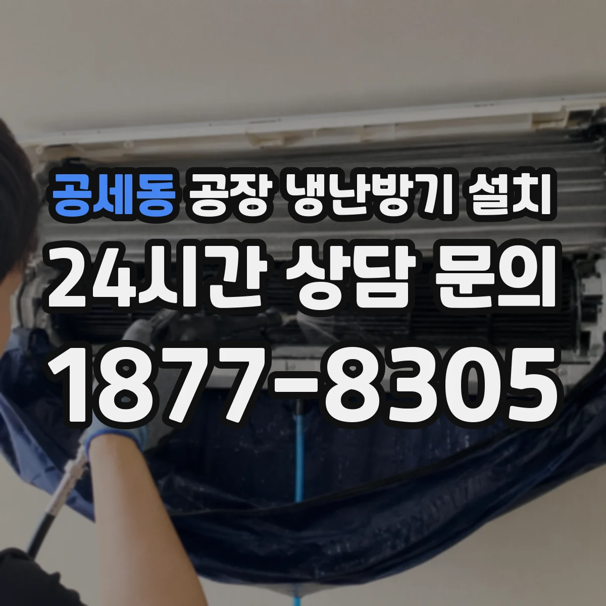 공세동 공장 냉난방기 설치