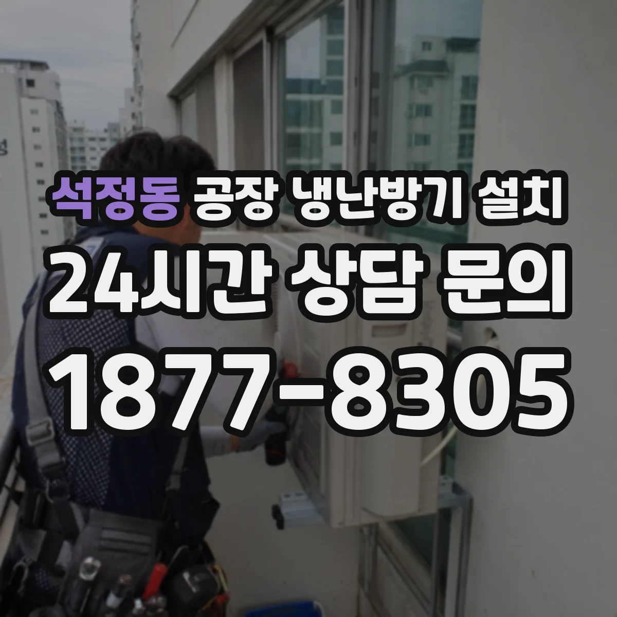 석정동 공장 냉난방기 설치