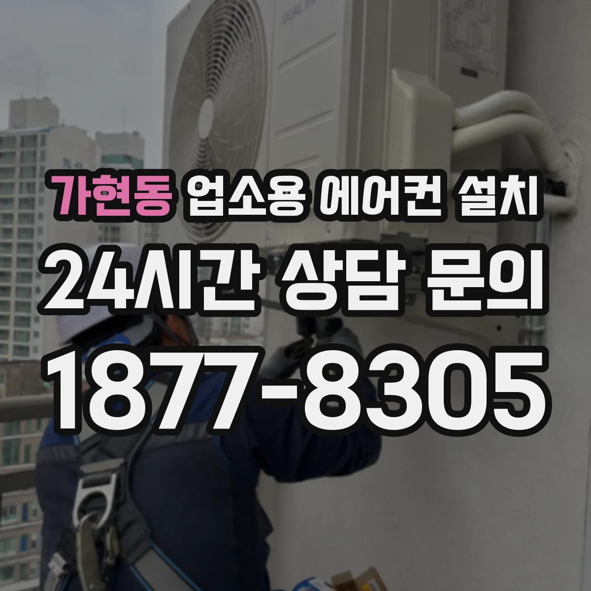 가현동 업소용 에어컨 설치