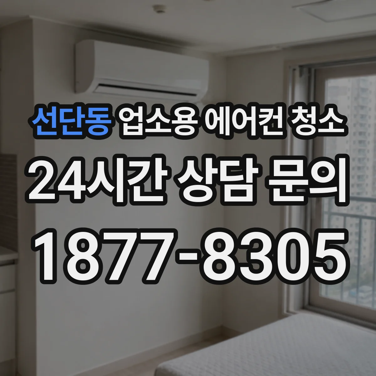 선단동 업소용 에어컨 청소