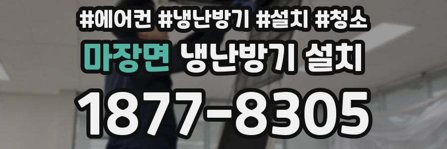 마장면 냉난방기 설치