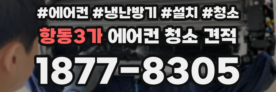 항동3가 에어컨 청소 견적