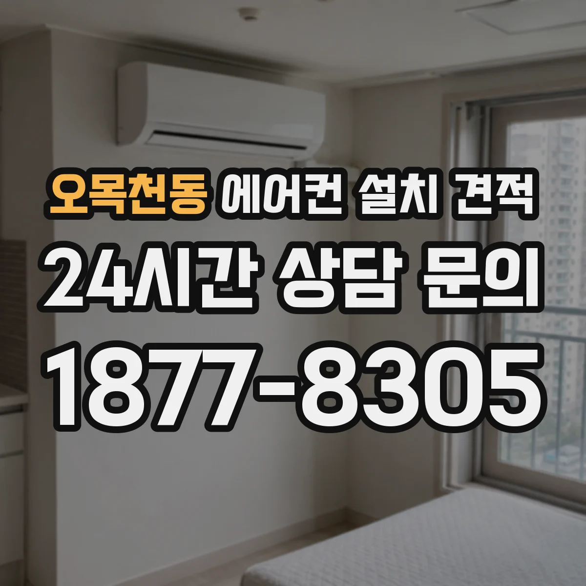 오목천동 에어컨 설치 견적