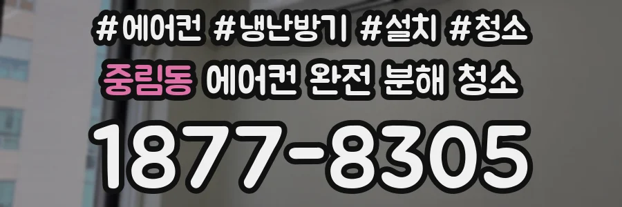 중림동 에어컨 완전 분해 청소