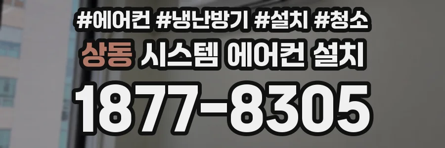 상동 시스템 에어컨 설치