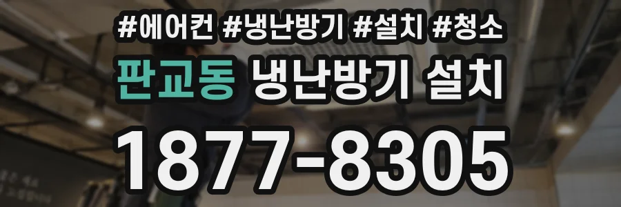 판교동 냉난방기 설치