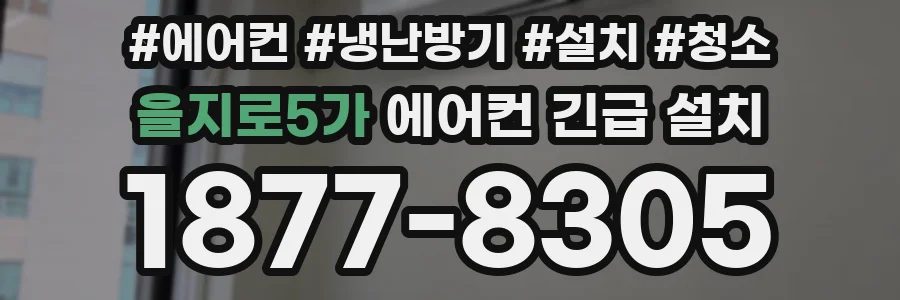 을지로5가 에어컨 긴급 설치