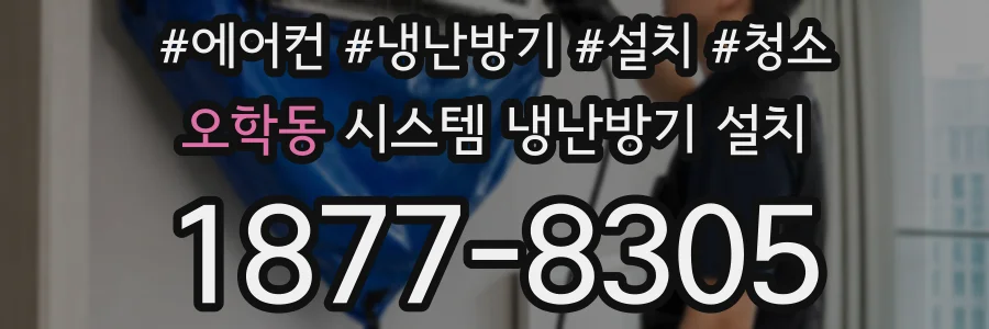 오학동 시스템 냉난방기 설치