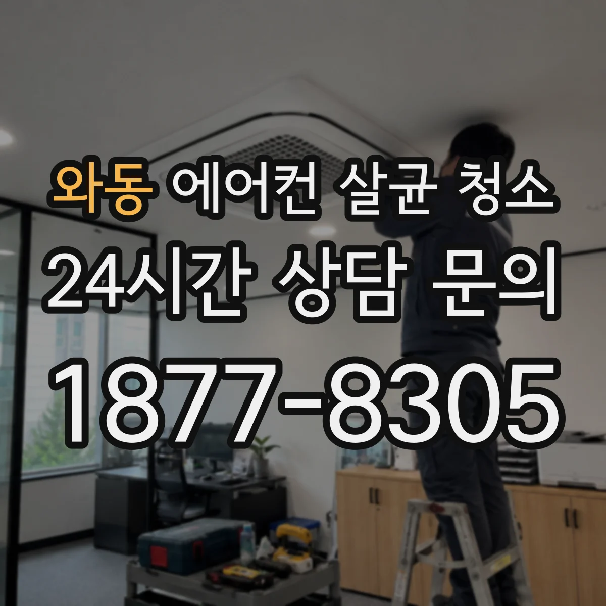 와동 에어컨 살균 청소