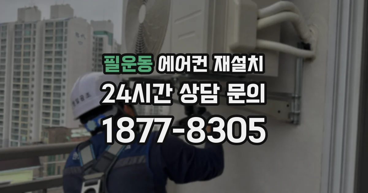 필운동 에어컨 재설치