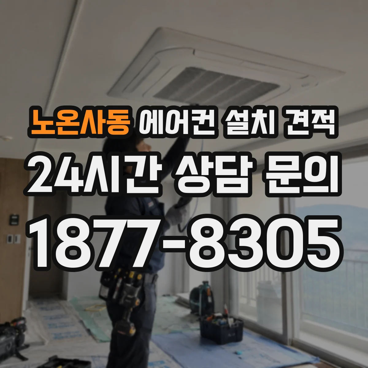 노온사동 에어컨 설치 견적