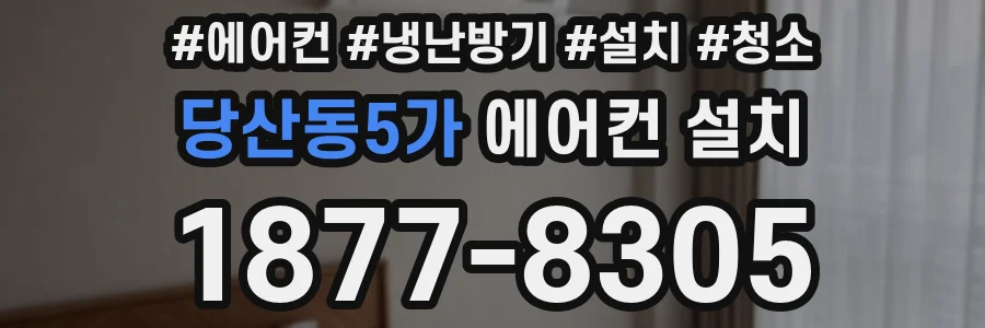 당산동5가 에어컨 설치