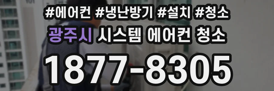 광주시 시스템 에어컨 청소