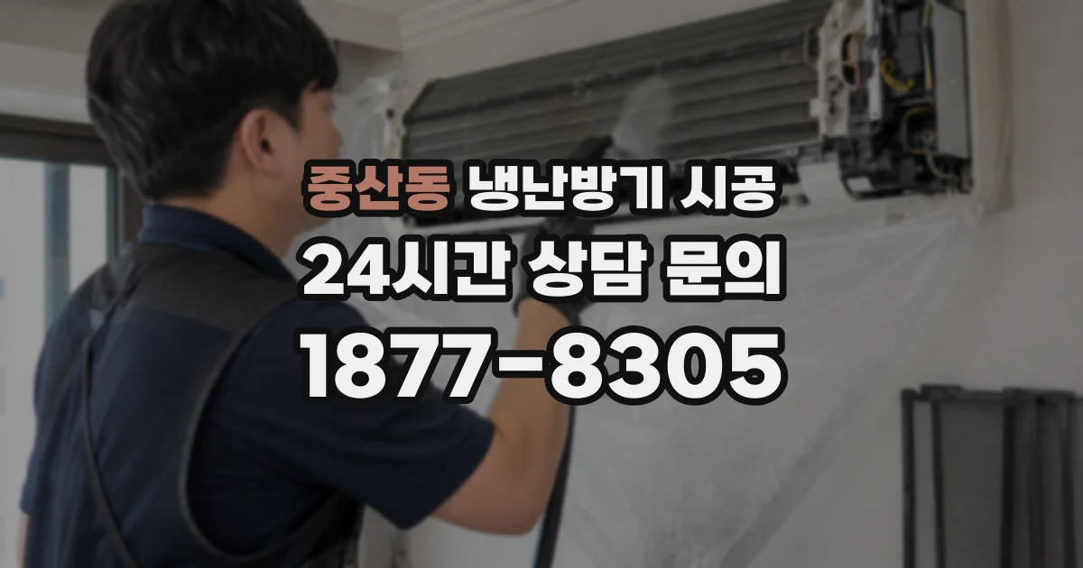중산동 냉난방기 시공