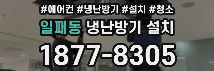 일패동 냉난방기 설치