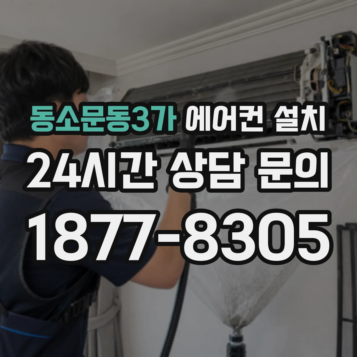 동소문동3가 에어컨 설치