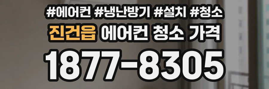 진건읍 에어컨 청소 가격