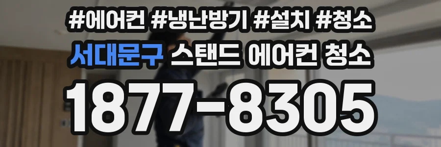 서대문구 스탠드 에어컨 청소