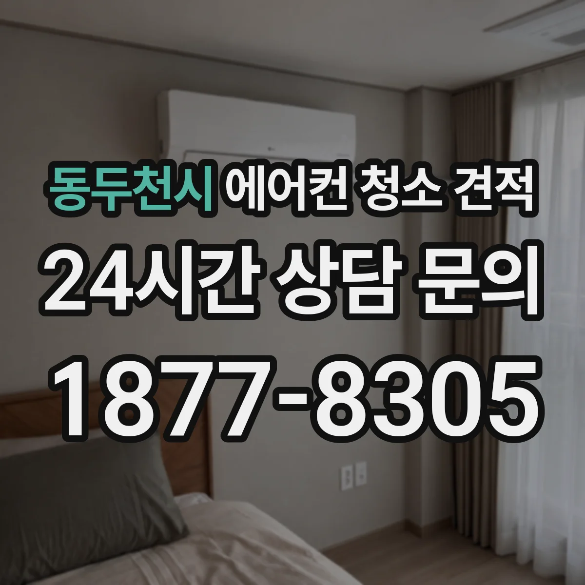 동두천시 에어컨 청소 견적
