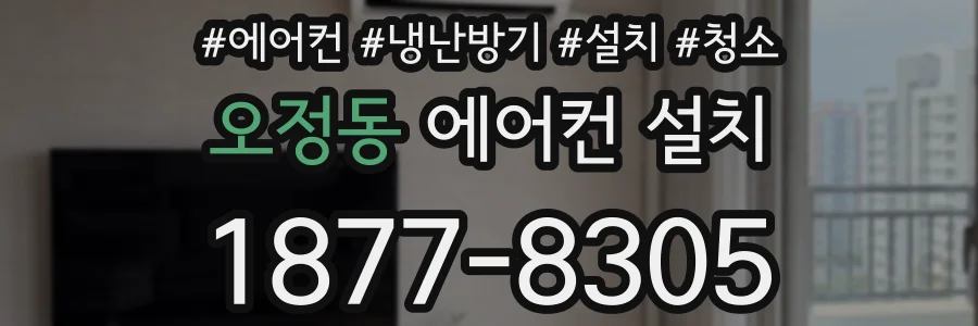 오정동 에어컨 설치