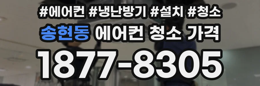 송현동 에어컨 청소 가격