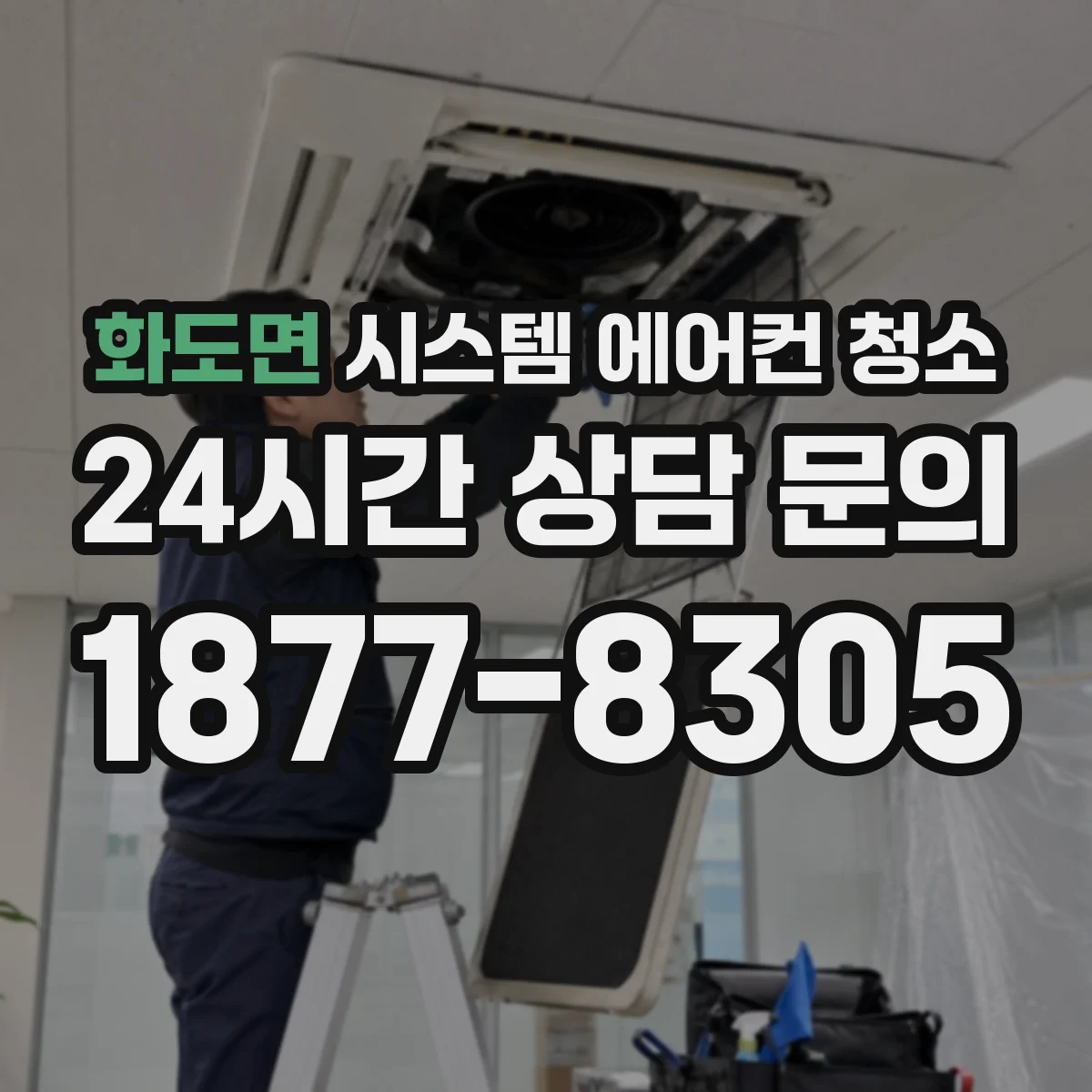 화도면 시스템 에어컨 청소