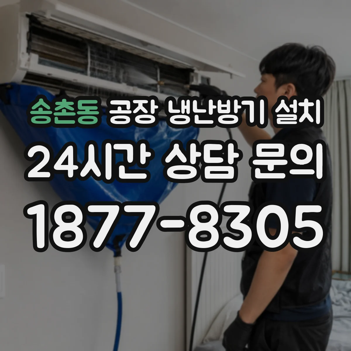 송촌동 공장 냉난방기 설치