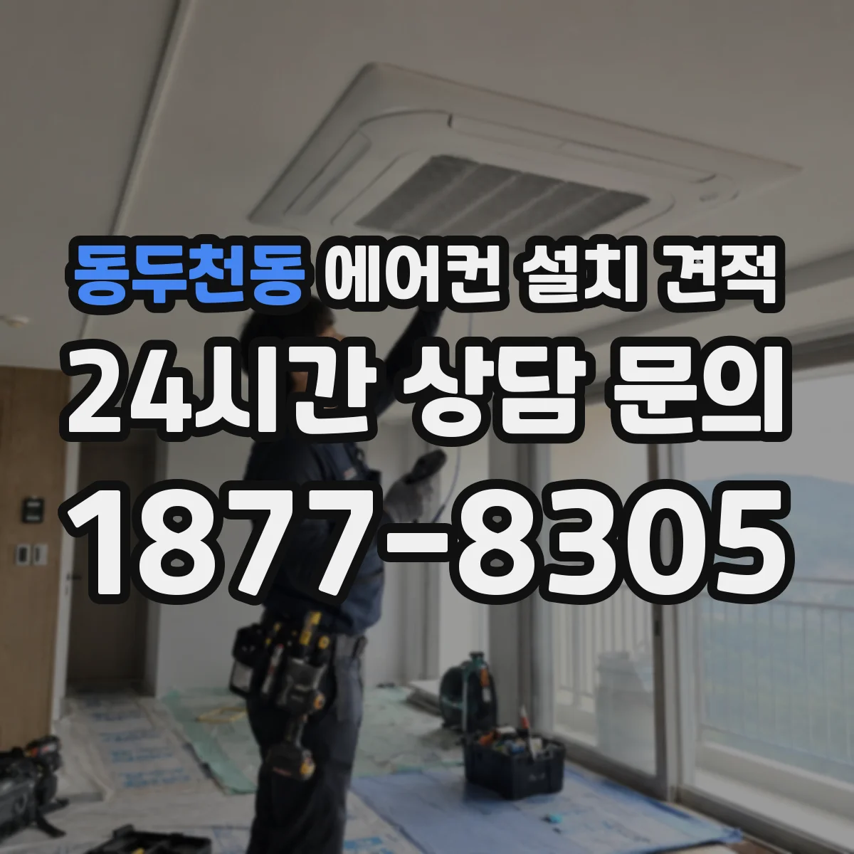 동두천동 에어컨 설치 견적