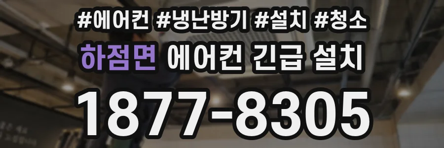 하점면 에어컨 긴급 설치