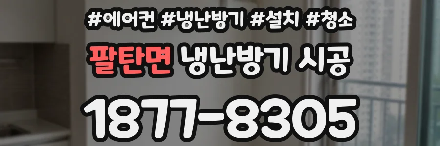 팔탄면 냉난방기 시공