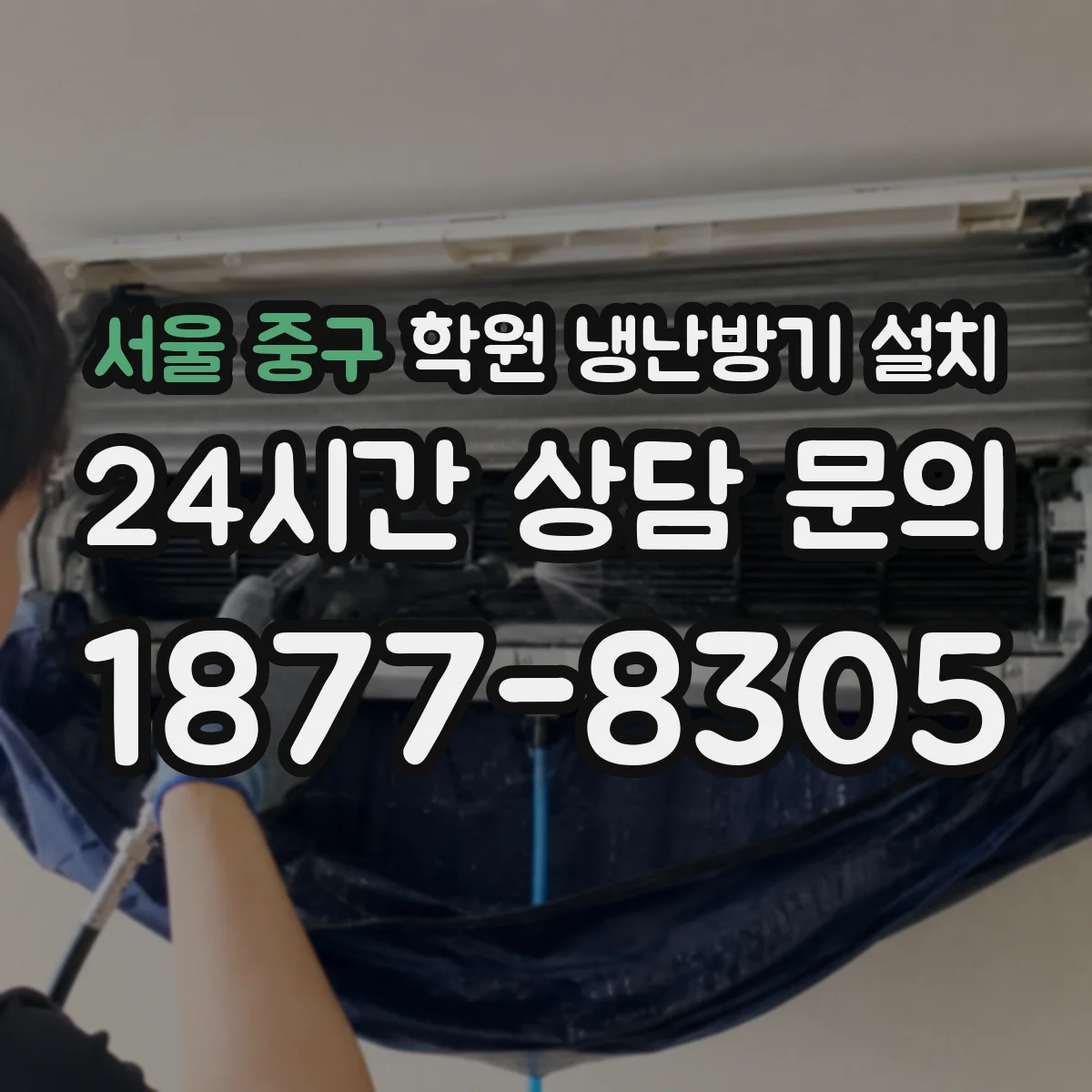 서울 중구 학원 냉난방기 설치