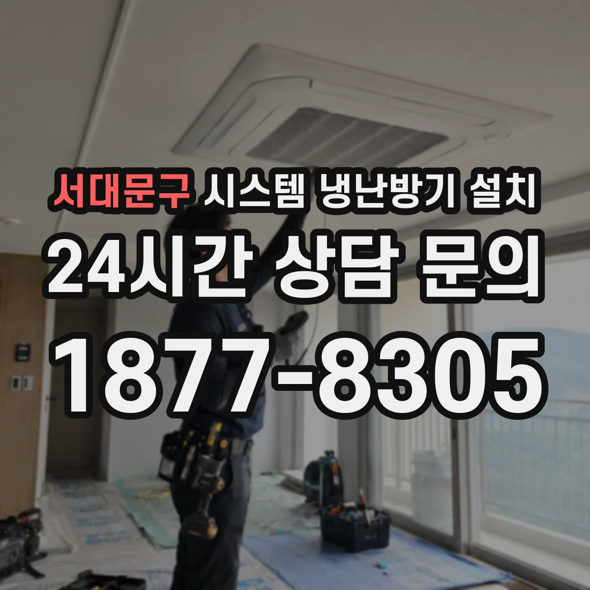 서대문구 시스템 냉난방기 설치