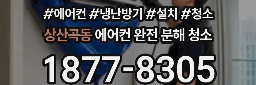상산곡동 에어컨 완전 분해 청소