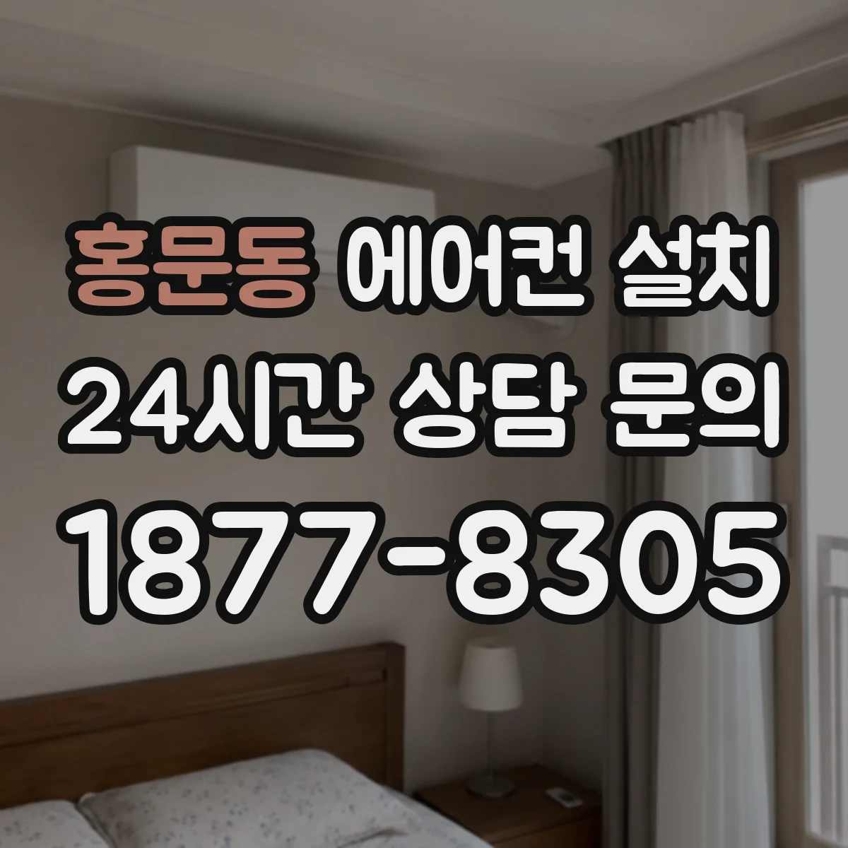 홍문동 에어컨 설치