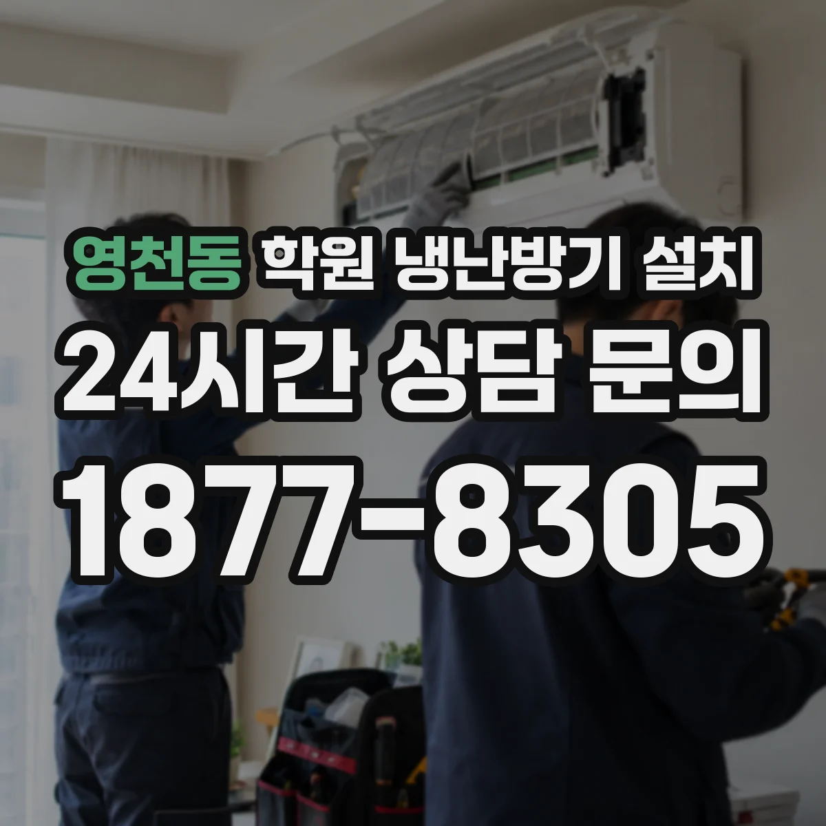 영천동 학원 냉난방기 설치