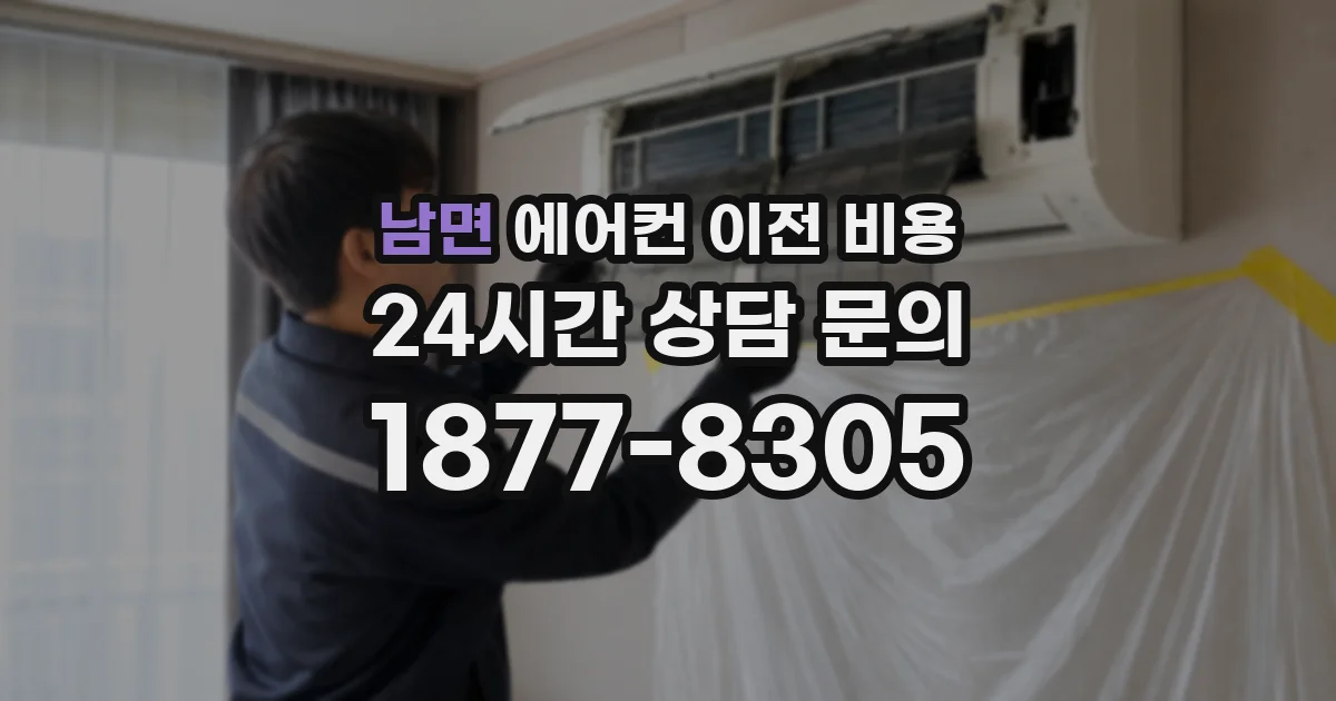 남면 에어컨 이전 비용