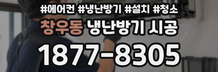 창우동 냉난방기 시공