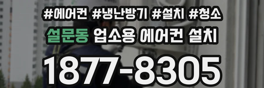 설문동 업소용 에어컨 설치