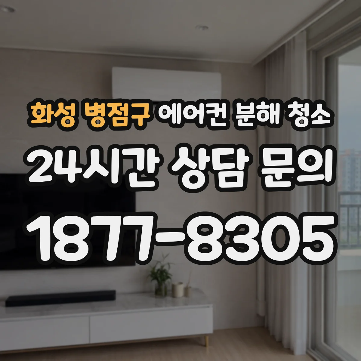 화성 병점구 에어컨 분해 청소