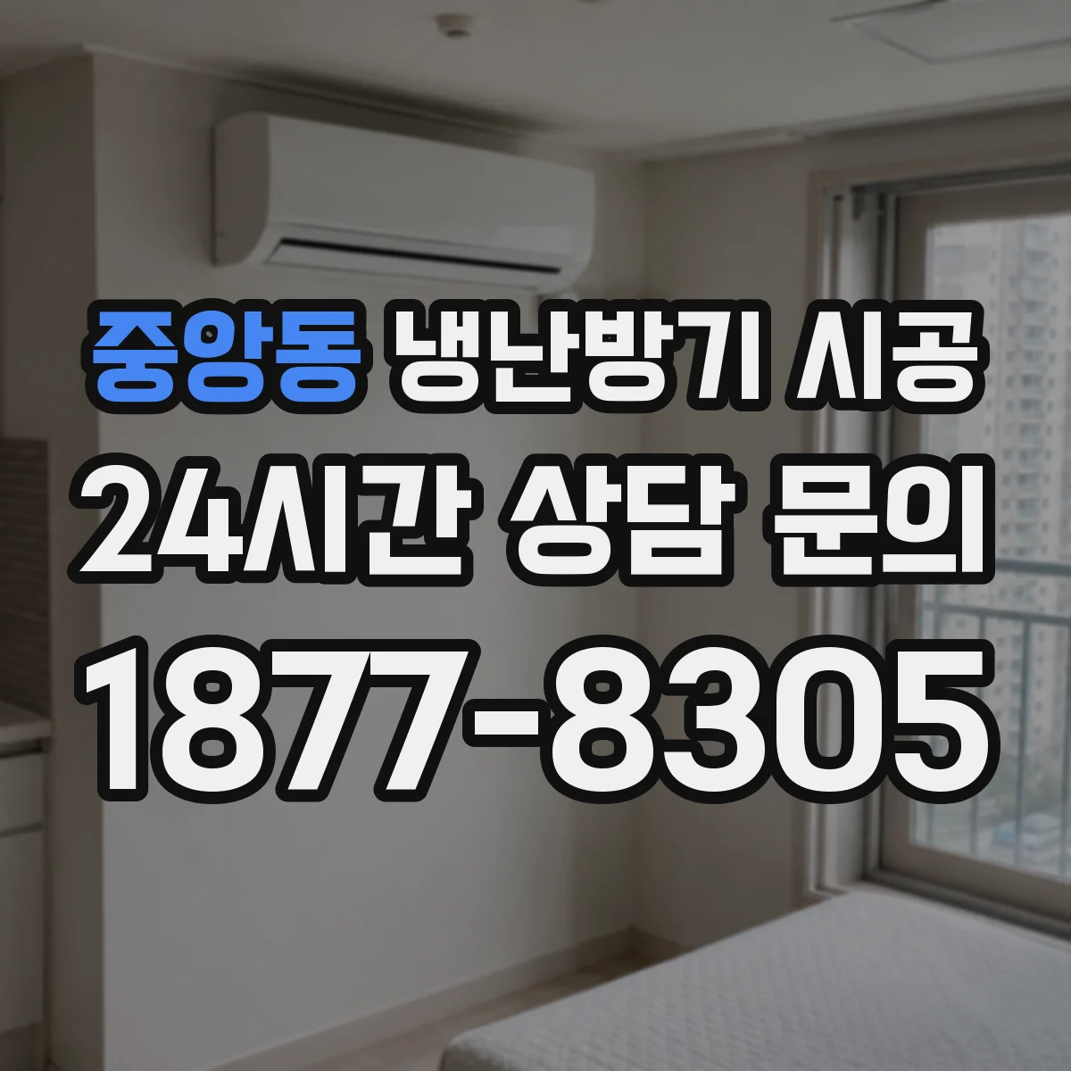 중앙동 냉난방기 시공