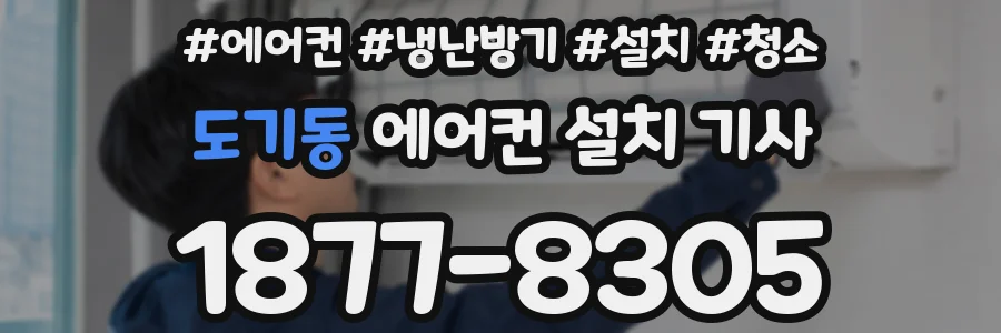 도기동 에어컨 설치 기사