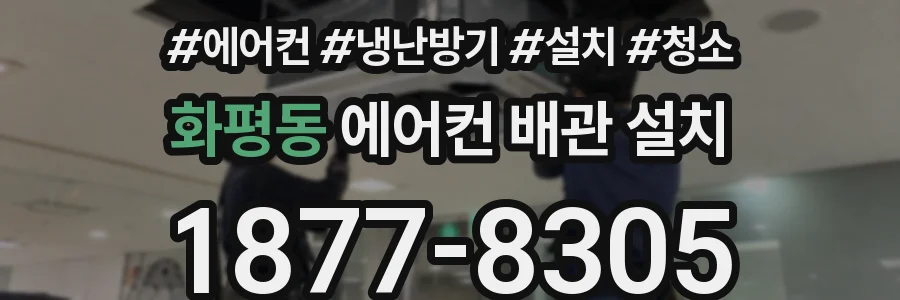 화평동 에어컨 배관 설치