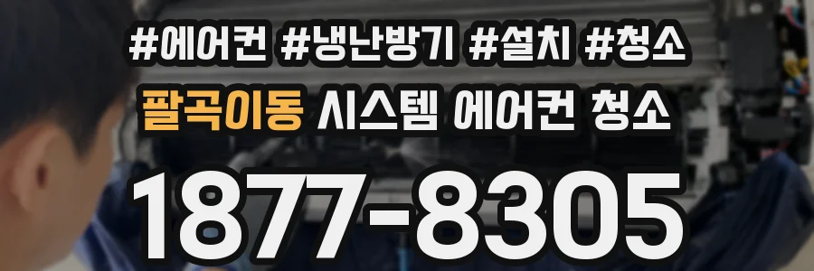 팔곡이동 시스템 에어컨 청소