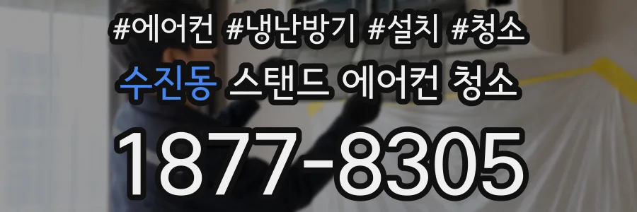 수진동 스탠드 에어컨 청소