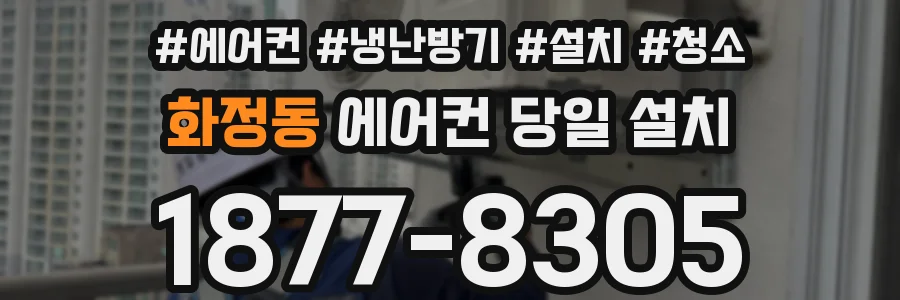 화정동 에어컨 당일 설치